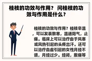 桂枝的功效与作用？ 问桂枝的功效与作用是什么？