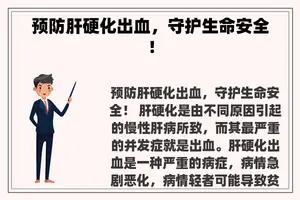 预防肝硬化出血，守护生命安全！