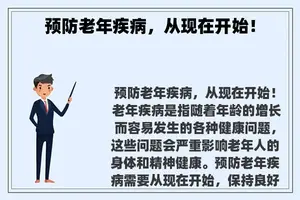预防老年疾病，从现在开始！