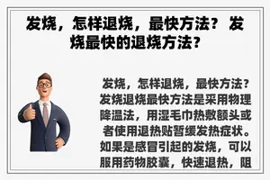 发烧，怎样退烧，最快方法？ 发烧最快的退烧方法？