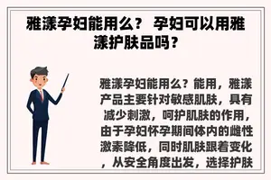 雅漾孕妇能用么？ 孕妇可以用雅漾护肤品吗？