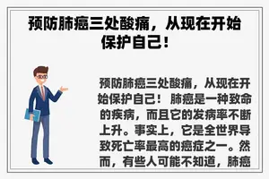 预防肺癌三处酸痛，从现在开始保护自己！
