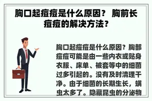 胸口起痘痘是什么原因？ 胸前长痘痘的解决方法？