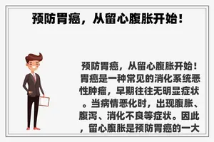 预防胃癌，从留心腹胀开始！