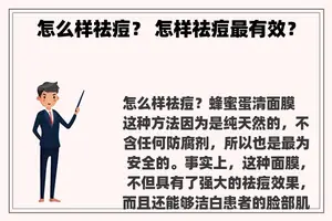 怎么样祛痘？ 怎样祛痘最有效？