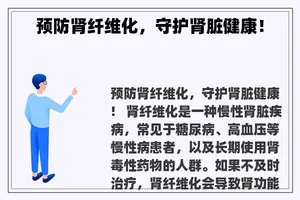 预防肾纤维化，守护肾脏健康！