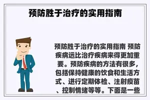 预防胜于治疗的实用指南