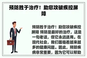 预防胜于治疗！助您攻破疾控屏障
