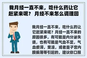 我月经一直不来，吃什么药让它赶紧来呢？ 月经不来怎么调理回来