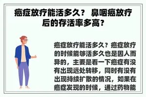 癌症放疗能活多久？ 鼻咽癌放疗后的存活率多高？