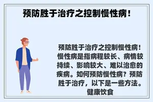 预防胜于治疗之控制慢性病！