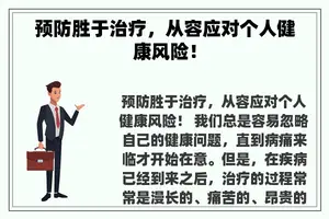 预防胜于治疗，从容应对个人健康风险！