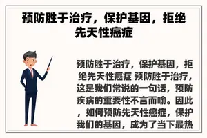 预防胜于治疗，保护基因，拒绝先天性癌症