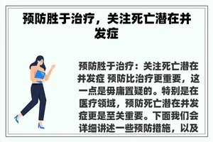 预防胜于治疗，关注死亡潜在并发症