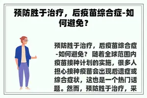 预防胜于治疗，后疫苗综合症-如何避免？