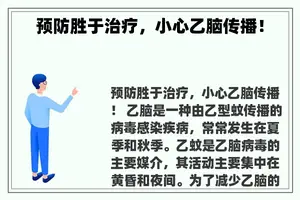 预防胜于治疗，小心乙脑传播！