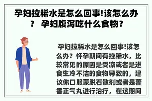 孕妇拉稀水是怎么回事!该怎么办？ 孕妇腹泻吃什么食物？