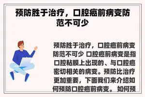 预防胜于治疗，口腔癌前病变防范不可少