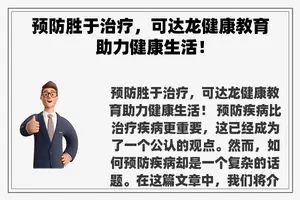 预防胜于治疗，可达龙健康教育助力健康生活！