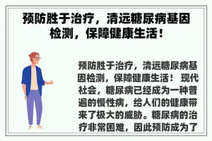 预防胜于治疗，清远糖尿病基因检测，保障健康生活！