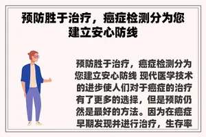 预防胜于治疗，癌症检测分为您建立安心防线