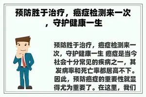 预防胜于治疗，癌症检测来一次，守护健康一生