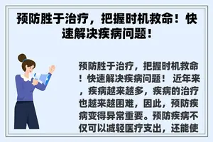 预防胜于治疗，把握时机救命！快速解决疾病问题！