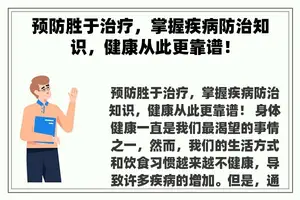预防胜于治疗，掌握疾病防治知识，健康从此更靠谱！