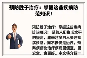 预防胜于治疗：掌握这些疾病防范知识！