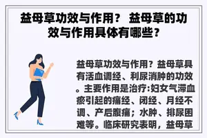 益母草功效与作用？ 益母草的功效与作用具体有哪些？