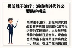 预防胜于治疗：炭疽病时代的必要防护措施