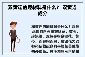 双黄连的原材料是什么？ 双黄连成分