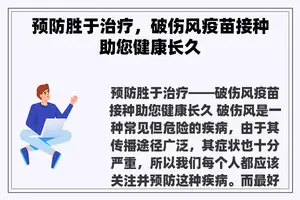 预防胜于治疗，破伤风疫苗接种助您健康长久