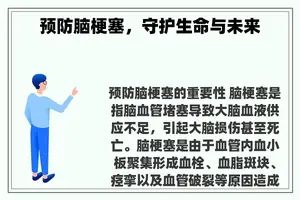 预防脑梗塞，守护生命与未来