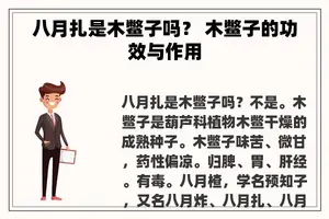 八月扎是木鳖子吗？ 木鳖子的功效与作用