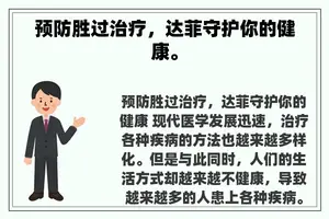 预防胜过治疗，达菲守护你的健康。