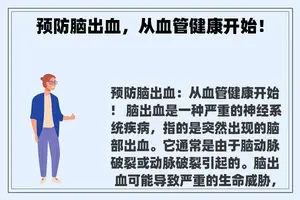 预防脑出血，从血管健康开始！
