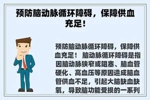 预防脑动脉循环障碍，保障供血充足！