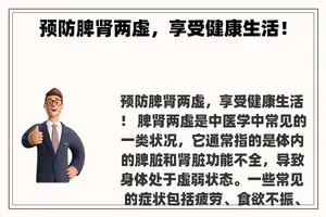 预防脾肾两虚，享受健康生活！