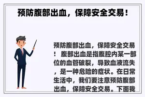 预防腹部出血，保障安全交易！