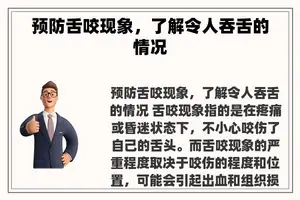 预防舌咬现象，了解令人吞舌的情况
