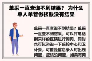 单采一直查询不到结果？ 为什么单人单管做核酸没有结果