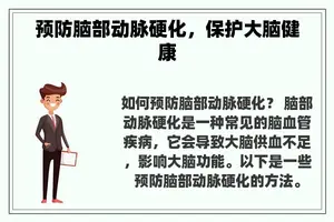 预防脑部动脉硬化，保护大脑健康