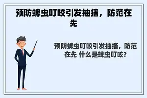 预防蜱虫叮咬引发抽搐，防范在先