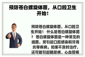 预防苍白螺旋体菌，从口腔卫生开始！