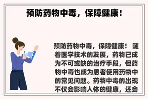 预防药物中毒，保障健康！