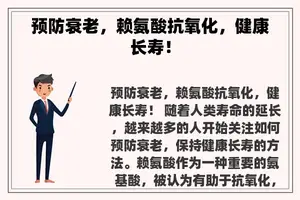 预防衰老，赖氨酸抗氧化，健康长寿！