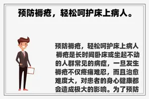 预防褥疮，轻松呵护床上病人。