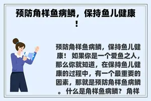 预防角样鱼病鳞，保持鱼儿健康！