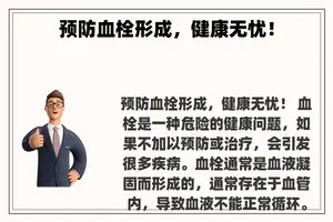 预防血栓形成，健康无忧！